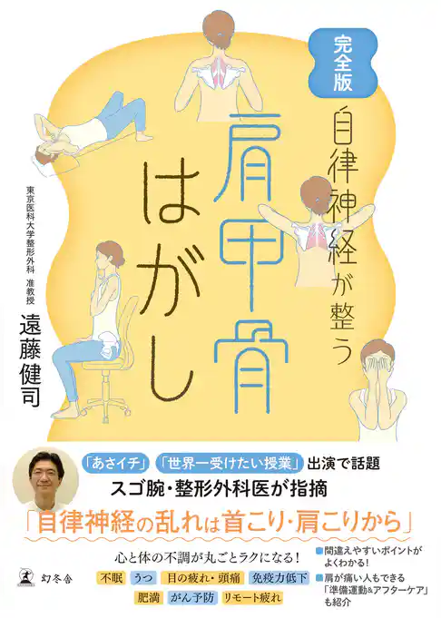 完全版　自律神経が整う　肩甲骨はがし