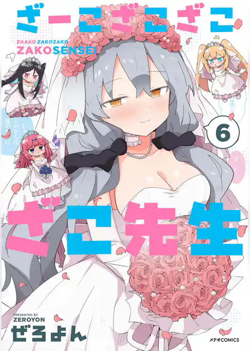 ざーこざこざこざこ先生