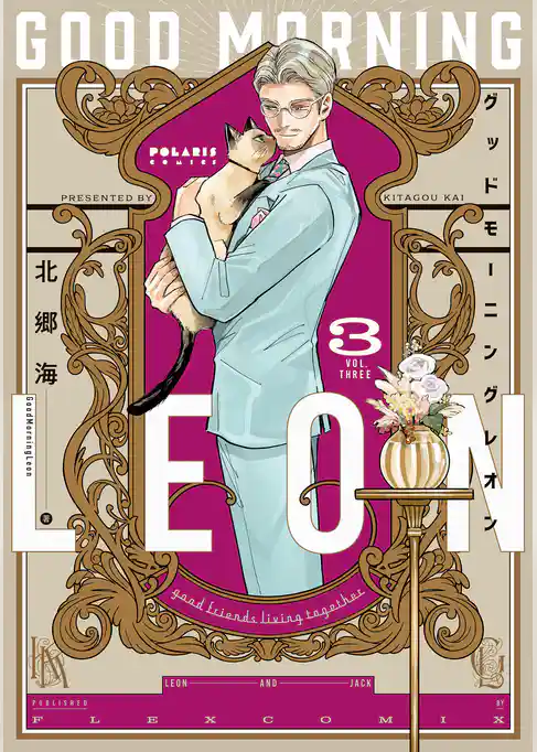 グッドモーニングレオン　ＧｏｏｄＭｏｒｎｉｎｇＬｅｏｎ