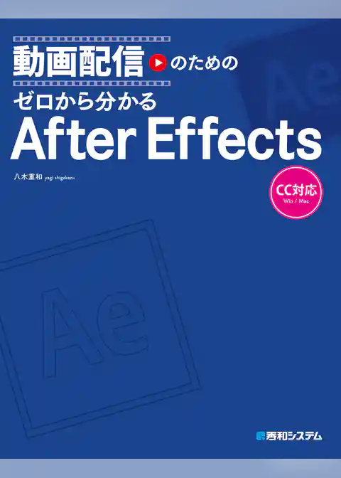 動画配信のための ゼロから分かるAfter Effects