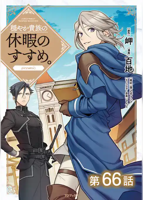 【単話版】穏やか貴族の休暇のすすめ。@COMIC