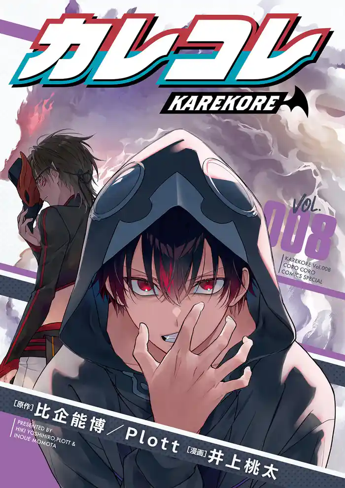 カレコレ（８）