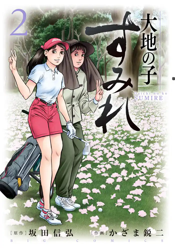 大地の子 すみれ（２）