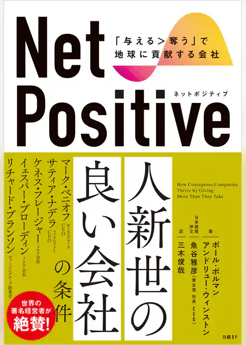 Net Positive　ネットポジティブ　「与える＞奪う」で地球に貢献する会社