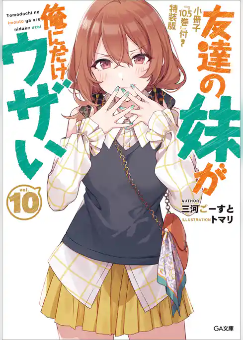 友達の妹が俺にだけウザい１０　小冊子『１０．５巻』付き特装版