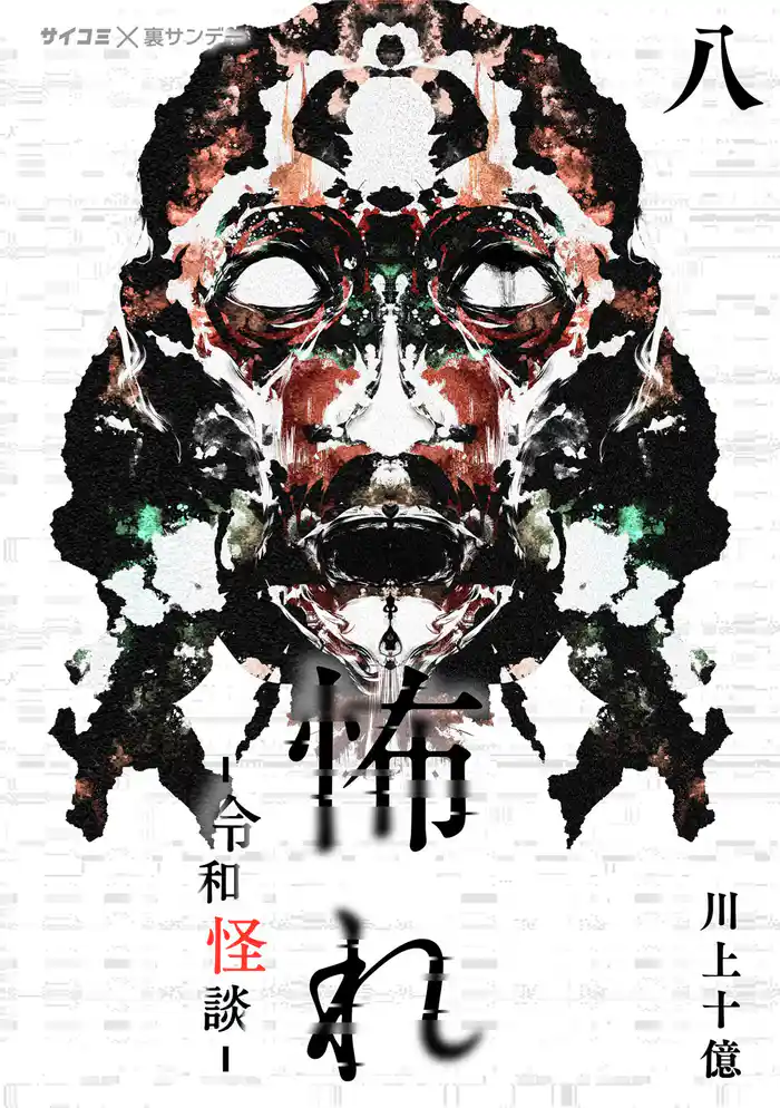 怖れ -令和怪談-(8)