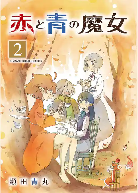 赤と青の魔女 モバMAN DIGITAL COMICS