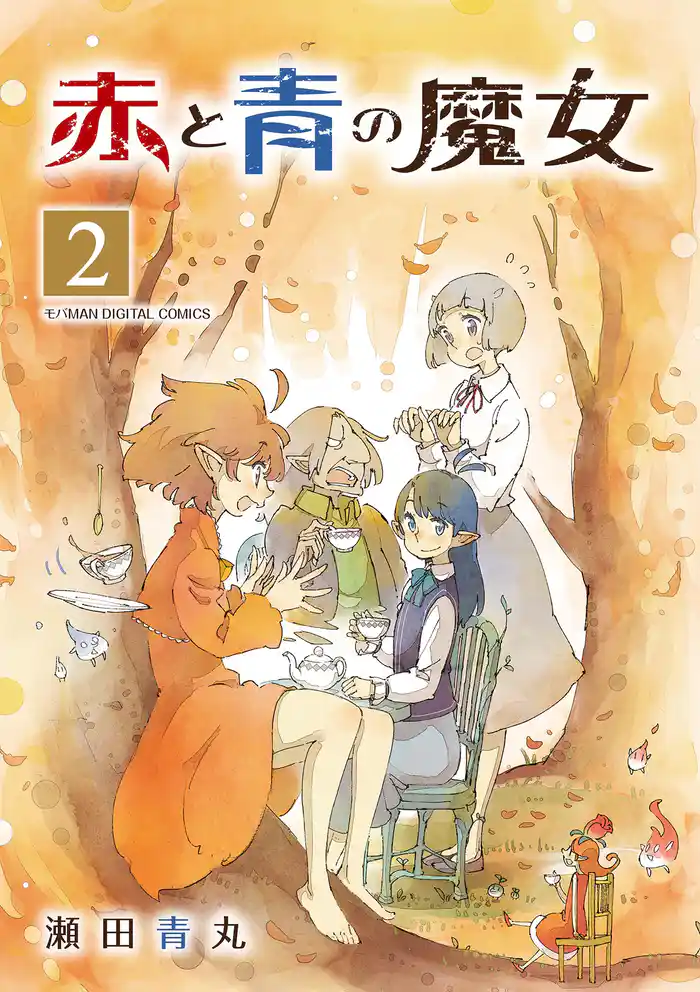 赤と青の魔女 モバMAN DIGITAL COMICS(2)