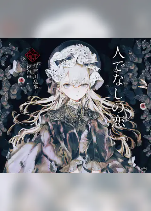 人でなしの恋（乙女の本棚）