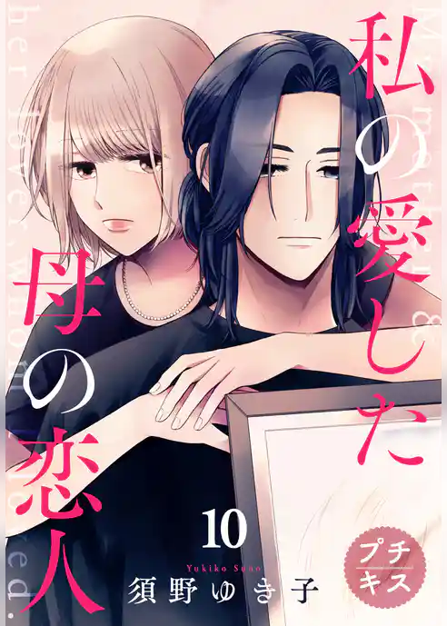 私の愛した母の恋人　プチキス