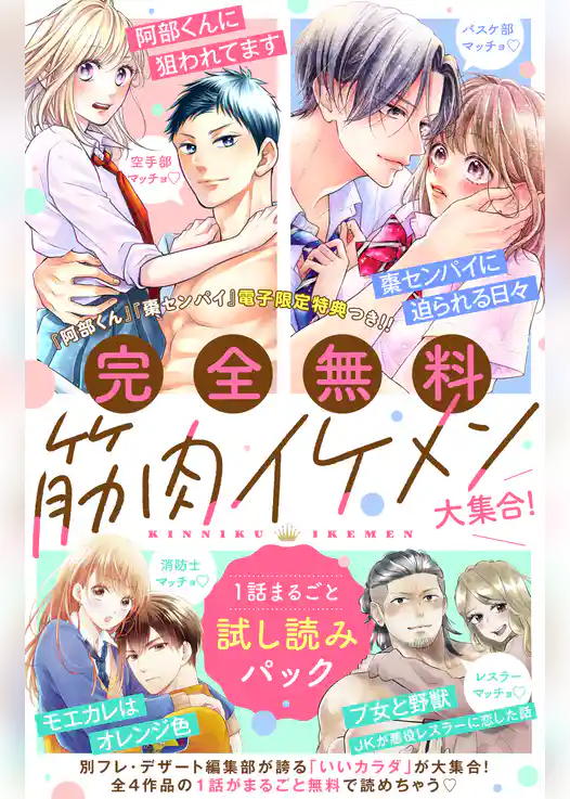 【完全無料】筋肉イケメン大集合！　１話まるごと試し読みパック