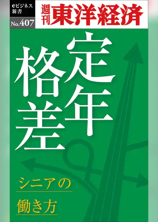 定年格差　シニアの働き方―週刊東洋経済ｅビジネス新書Ｎo.407