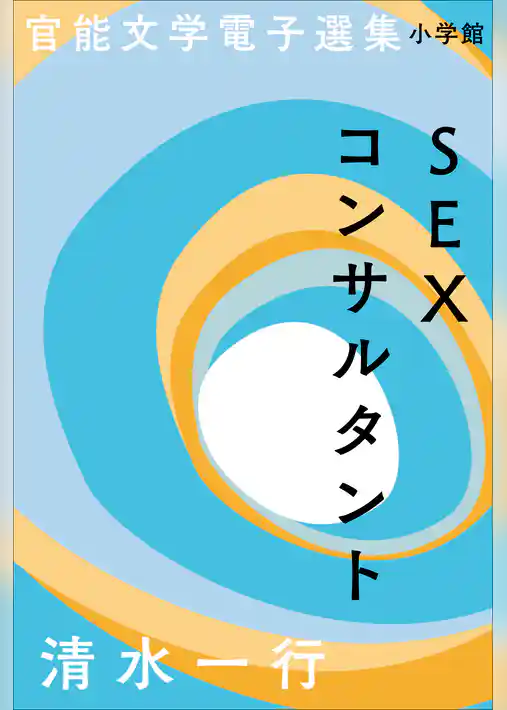 官能文学電子選集　清水一行『SEXコンサルタント』