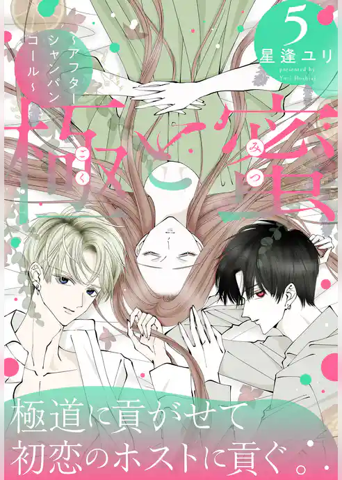 極と蜜～アフターシャンパンコール～