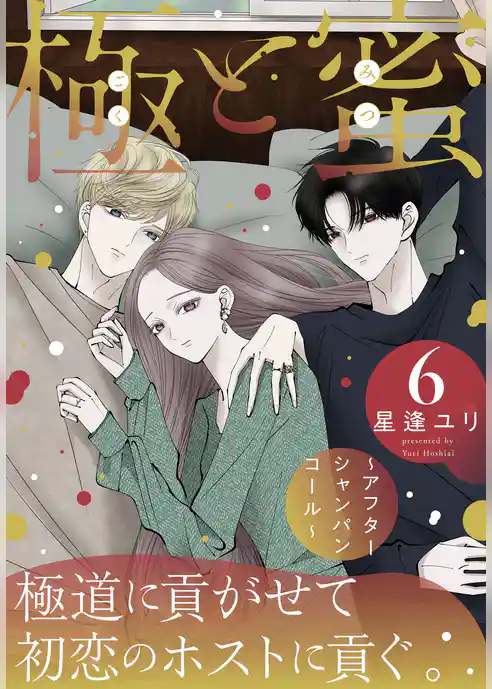 極と蜜～アフターシャンパンコール～