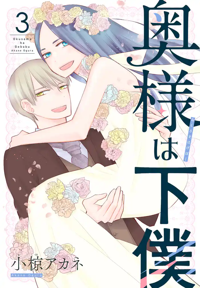 奥様は下僕 3巻