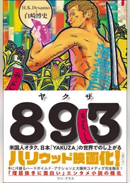 ８９３（ヤクザ） - 米国人オタク、日本「YAKUZA」の世界でのし上がる -