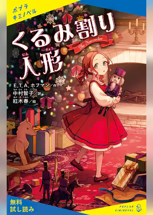 くるみ割り人形【試し読み】