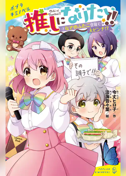 推しになりたい！！