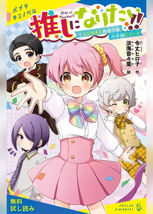 推しになりたい！！　（１）エンタメ人育成学園小学部Ｃコース【試し読み】