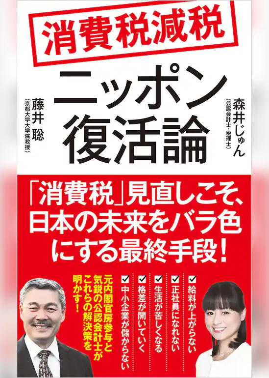 消費税減税　ニッポン復活論