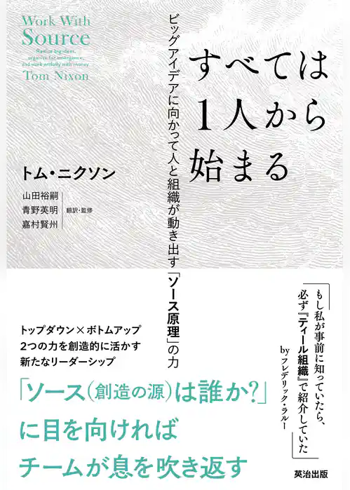 すべては1人から始まる――ビッグアイデアに向かって人と組織が動き出す「ソース原理」の力