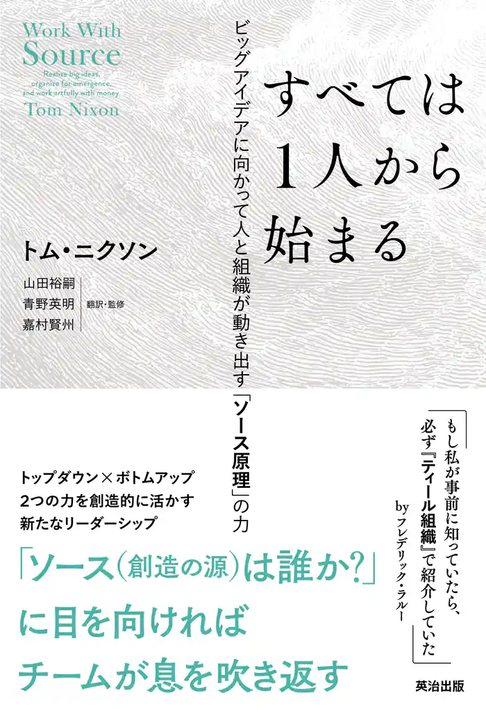 すべては1人から始まる――ビッグアイデアに向かって人と組織が動き出す「ソース原理」の力
