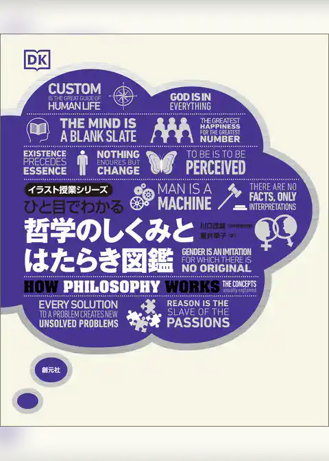 ひと目でわかる　哲学のしくみとはたらき図鑑