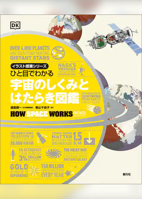 ひと目でわかる　宇宙のしくみとはたらき図鑑