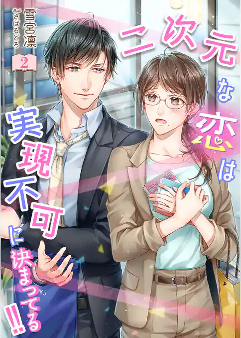 二次元な恋は実現不可に決まってる！！