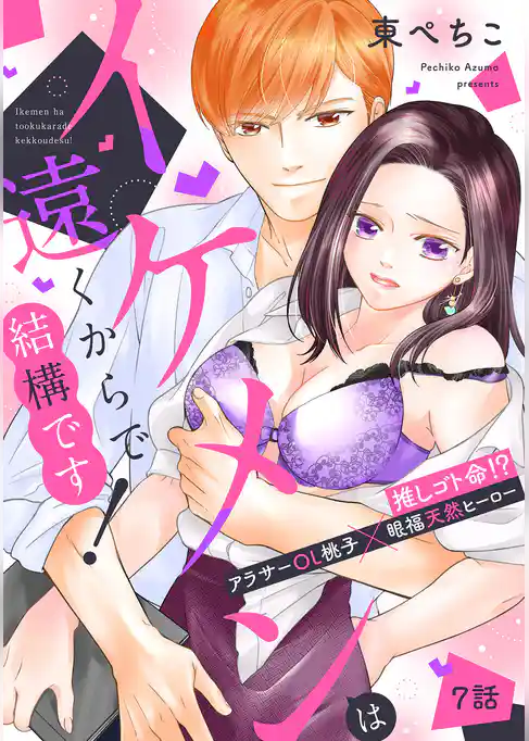 イケメンは遠くからで結構です！ 推しゴト命！？ アラサーOL桃子×眼福天然ヒーロー【単話】