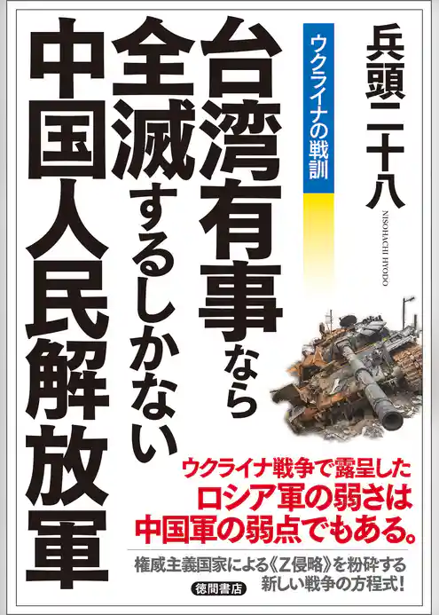 ウクライナの戦訓　台湾有事なら全滅するしかない中国人民解放軍