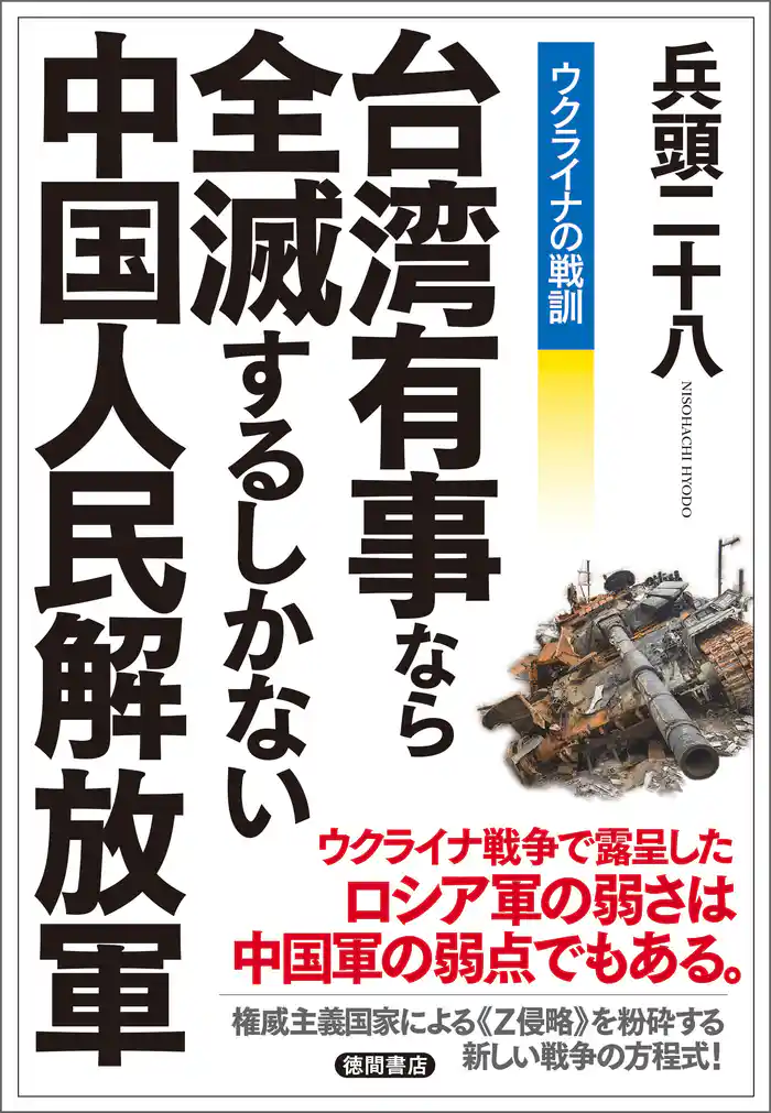 ウクライナの戦訓 台湾有事なら全滅するしかない中国人民解放軍