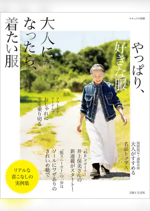 大人になったら、着たい服 ’22-’23秋冬