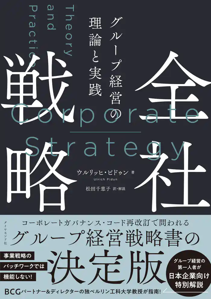 全社戦略―――グループ経営の理論と実践