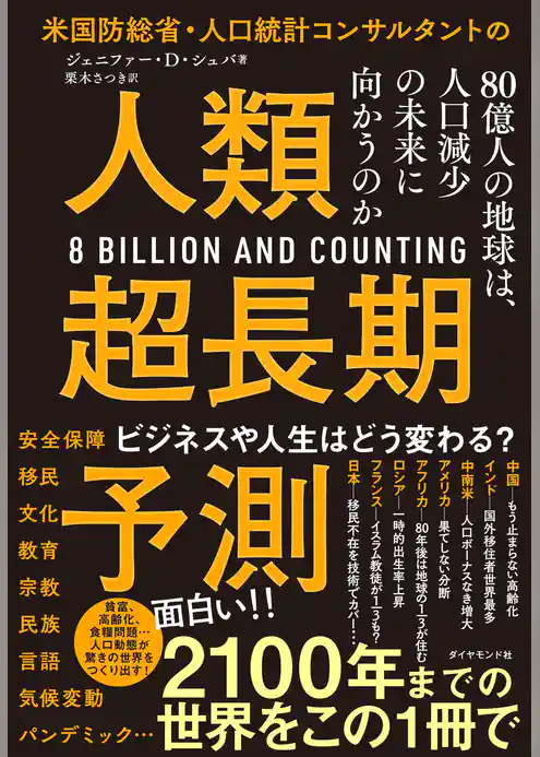米国防総省・人口統計コンサルタントの 人類超長期予測