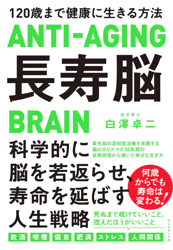 長寿脳―――120歳まで健康に生きる方法