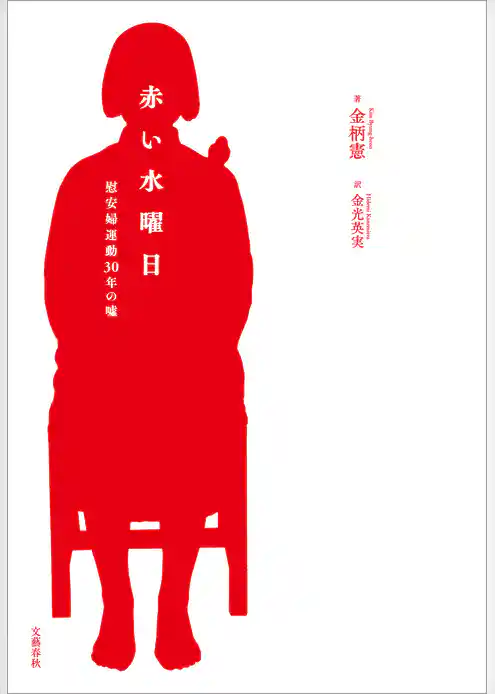 赤い水曜日　慰安婦運動30年の嘘