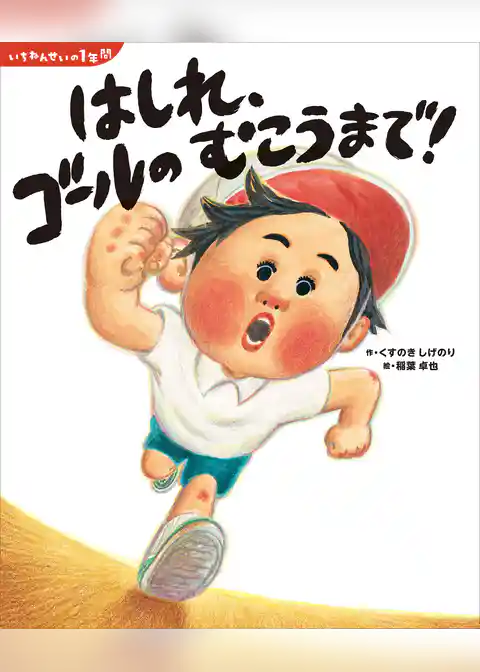 いちねんせいの１年間　はしれ、ゴールの　むこうまで！