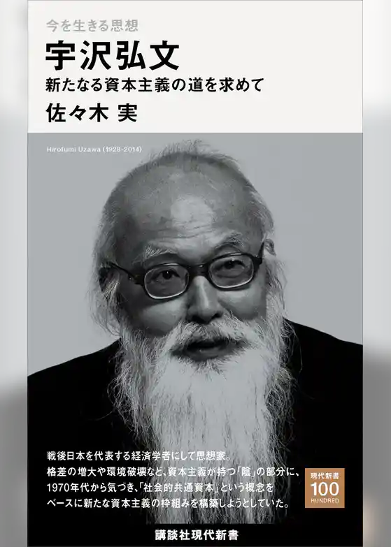 今を生きる思想　宇沢弘文　新たなる資本主義の道を求めて