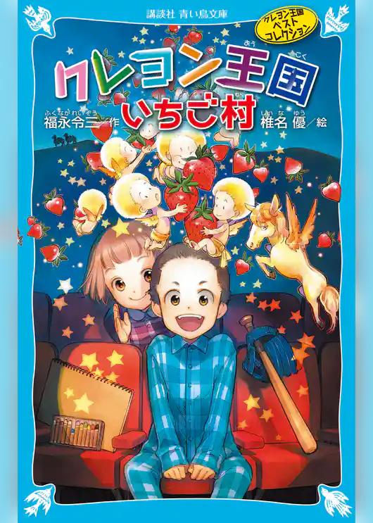 クレヨン王国いちご村（新装版）　クレヨン王国ベストコレクション