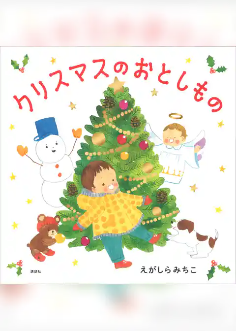 クリスマスのおとしもの