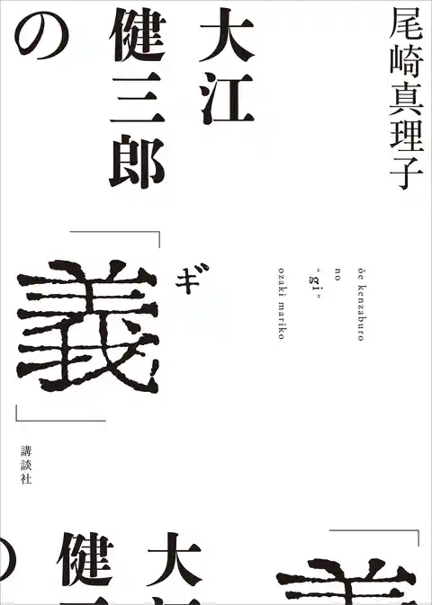 大江健三郎の「義」