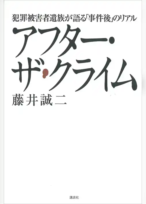 アフター・ザ・クライム　犯罪被害者遺族が語る「事件後」のリアル