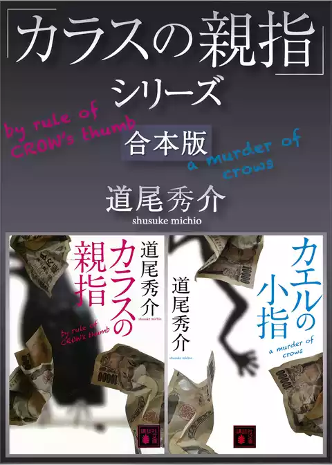 「カラスの親指」シリーズ　合本版