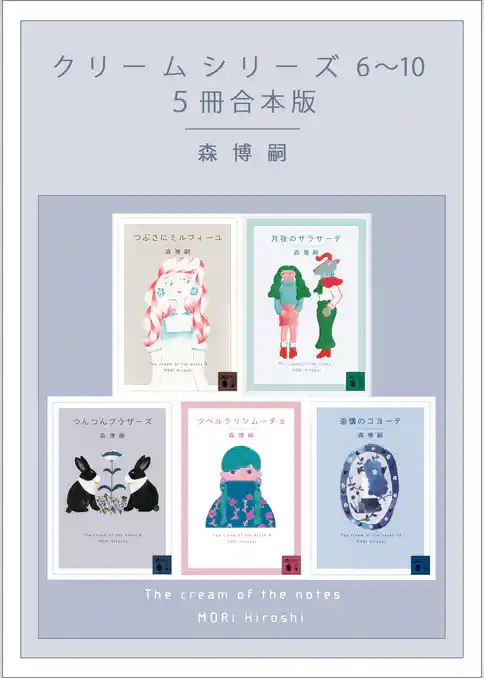 クリームシリーズ　６～１０　５冊合本版