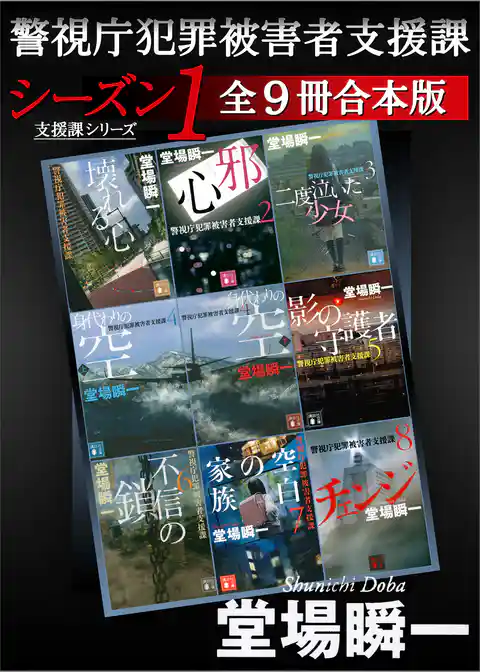 警視庁犯罪被害者支援課　シーズン１　全９冊合本版