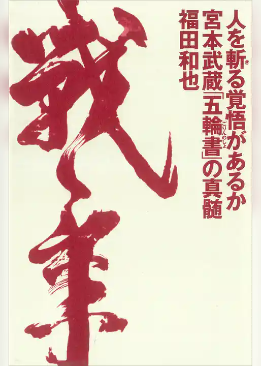 人を斬る覚悟があるか　宮本武蔵「五輪書」の真髄