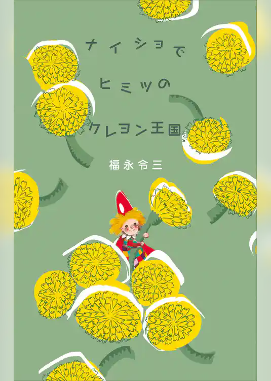 ナイショでヒミツのクレヨン王国