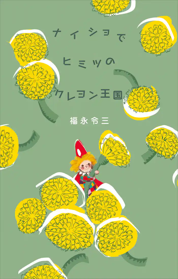 ナイショでヒミツのクレヨン王国